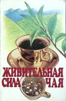 Книга Живительная сила чая 1995 Б. Дехтяр Москва Мягкая обл. 240 с. Без илл.