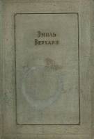 Книга "Лирика и поэмы" 1935 Э. Верхарн Москва Твёрдая обл. 759 с. Без илл.