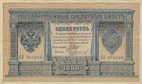 Чихиржин М.М. Банкнота Россия 1898 год 1 рубль   1914 г, Шипов И.П., Серия ВЪ-ЛЬ 6 цифр UNC