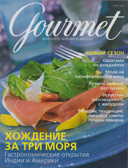 Журнал &quot;Gourmet&quot; март 2004 Москва 2004 Мягкая обл. 96 с. С цв илл