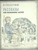 Книга Рассказы для маленьких детей 1980 Л. Толстой Ленинград Мягкая обл. 15 с. С цв илл