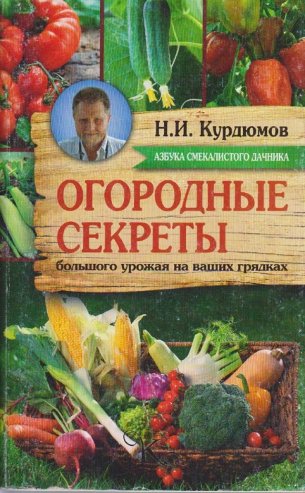Книга Огородные секреты 2016 Н. Курдюмов Москва Мягкая обл. 256 с. С ч/б илл