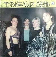 Пластинка виниловая Тяжёлый день Дай мне знать Мелодия 300 мм. Very good