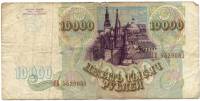 (серия    АА-ЯЯ) Банкнота Россия 1993 год 10 000 рублей  Без модификации  F