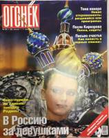 Журнал Огонёк 2004 № 30, июль Москва Мягкая обл. 67 с. С цв илл