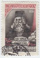 1959-025 Марка СССР Портрет   Сулхан Саб Орбелиани 300 лет со дня рождения II Θ