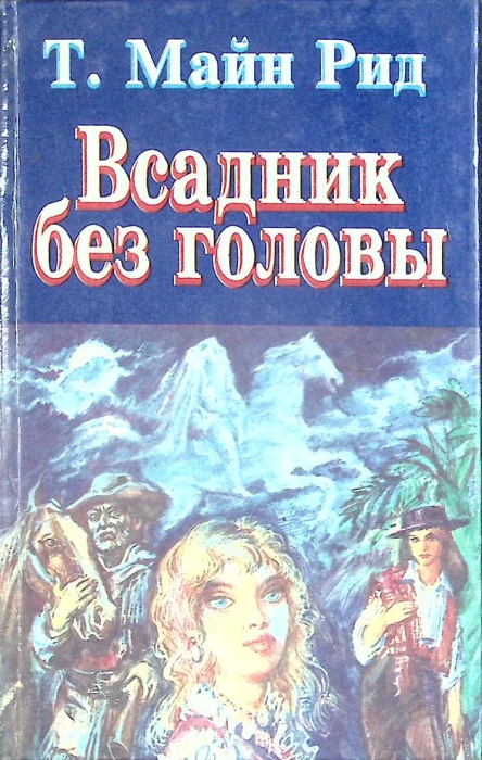 Книга Всадник без головы 1994 М. Рид Санкт-Петербург Твёрдая обл 510 с. Без илл.