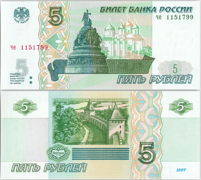 (серия че) Банкнота Россия 1997 год 5 рублей &quot;Великий Новгород&quot; Печать 2022 года  UNC
