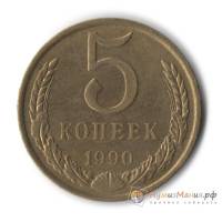 1990 Монета СССР 1990 год 5 копеек  Медь-Никель  UNC