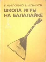 Книга Школа игры на балалайке 1991 П. Нечепоренко Москва Мягкая обл. 184 с. Без илл.