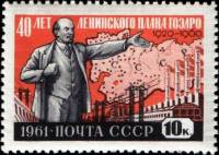 1961-023 Марка СССР ГОЭЛРО (Красная)   План ГОЭЛРО 40 лет II Θ