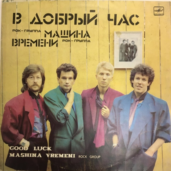Пластинка виниловая Машина времени В добрый час Мелодия 300 мм. Very good