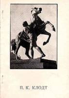 Книга Пётр Карлович Клодт 1973 В.Н. Петров Ленинград Мягкая обл. 60 с. С ч/б илл