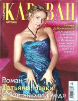 Журнал Караван историй 2007 № 4 Москва Мягкая обл. 204 с. С цв илл