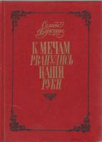Книга К мечам рванулись наши руки 1978 С. Букчин Минск Твёрдая обл. 288 с. С ч/б илл