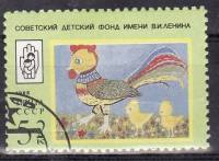 1988-106 Марка СССР Настя Щеглова. Петух  Рисунки детей III O