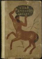 Книга Мифы Древней Греции 1941 Ви Л. Успенские Москва Твёрдая обл. 162 с. С ч/б илл