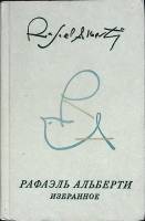 Книга Избранное 1977 Р. Альберти Москва Твёрдая обл. 557 с. Без илл.