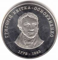 Монета Украина 2 гривны №124 2008 год "Григорий Квитка-Основьяненко", AU