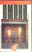 Журнал Смена 1990 № 6 Москва Мягкая обл. 288 с. С цв илл