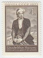 1973-084 Марка СССР Сеид Имедеддин Насими   600 лет рождения III O