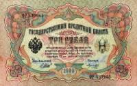 Морозов В.Н. Банкнота Россия 1905 год 3 рубля   1914-17 гг, Шипов И.П., Серия ФЕ-ЧХ XF