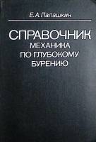 Книга Справочник механика по глубокому бурению 1981 Е. Палашкин Москва Твёрдая обл. 510 с. С ч/б илл