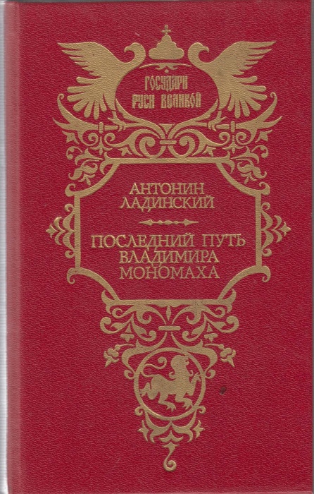 Книга Последний путь Владимира Мономаха 1993 А. Ладинский Москва Твёрдая обл. 399 с. Без илл.