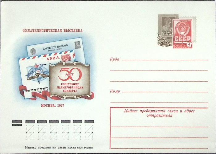 1983-год  Конверт маркированный СССР 50 лет маркированному конверту   ,  Марка