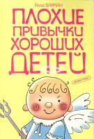 Книга Плохие привычки хороших детей 2007 А. Баркан Москва Твёрдая обл. 512 с. С ч/б илл