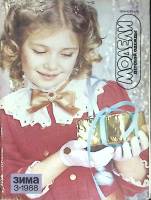 Журнал Модели детской одежды (с выкройками) 1988 № 3 Ленинград Мягкая обл. 44 с. С цв илл