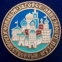 30459\133495 Значок "Историко-Художественный Музей-Заповедник"