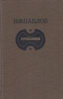 Книга Сочинения 1985 Н. Павлов Москва Твёрдая обл. 304 с. С ч/б илл