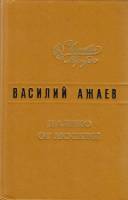 Книга Далеко от Москвы 1975 В. Ажаев Ленинград Твёрдая обл. 693 с. Без илл.