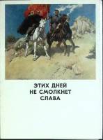 Набор открыток Этих дней не смолкнет слава! 1979 Полный комплект 13 шт Москва   с. 