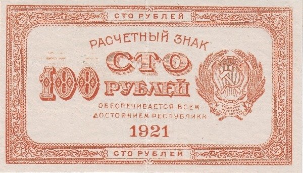 (оранжевая) Банкнота РСФСР 1921 год 100 рублей   , UNC