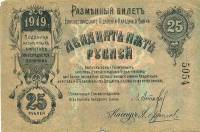 (25 руб.) Банкнота Россия 1919 год 25 рублей   AU