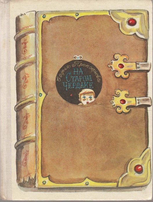 Книга На старом чердаке 1974 С. Прокофьев Москва Твёрдая обл. 80 с. С цв илл