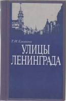 Книга Улицы Ленинграда 1989 Т.И. Елохина Ленинград Твёрдая обл. 398 с. Без илл.