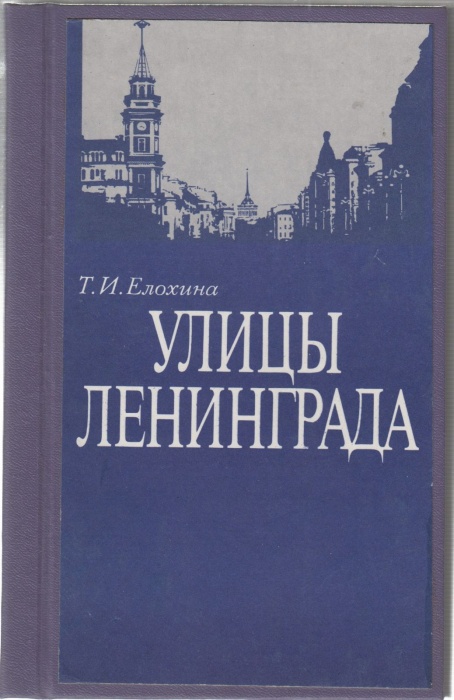 Книга Улицы Ленинграда 1989 Т.И. Елохина Ленинград Твёрдая обл. 398 с. Без илл.
