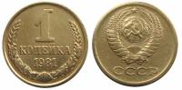 1981 Монета СССР 1981 год 1 копейка  Медь-Никель  VF