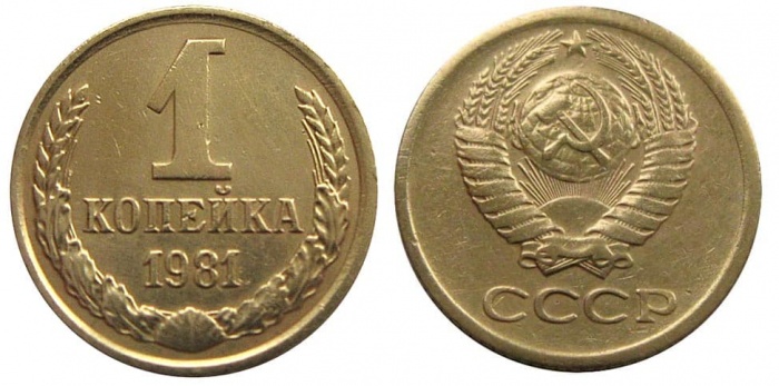 1981 Монета СССР 1981 год 1 копейка  Медь-Никель  VF