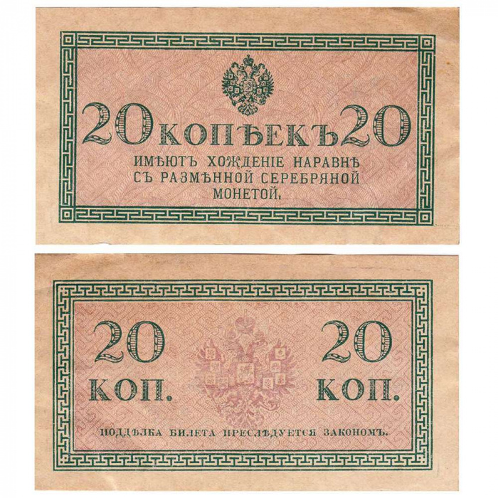 (20 копеек) Банкнота Россия 1915-1917 (без обозначения) год 20 копеек    VF