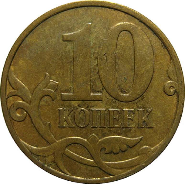 (2000м) Монета Россия 2000 год 10 копеек  Рубч гурт, немагн Латунь  VF