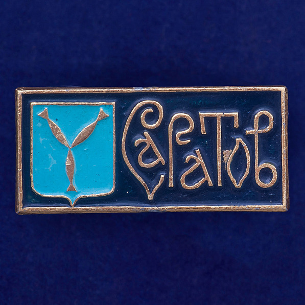 27496\121632 Значок Саратов