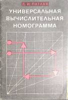 Книга "Универсальная вычислительная номограмма." 1974 Д. Патлах Москва Мягкая обл. 32 с. С ч/б илл