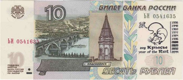 (2004) Банкнота Россия 2004 год 10 рублей &quot;Год мыши&quot; Надп  UNC