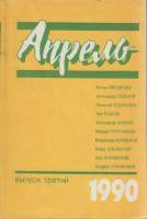 Книга Апрель (выпуск 3) 1990 Б. Окуджава Москва Мягкая обл. 320 с. Без илл.