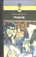 Книга Грабеж 1988 И. Шевцов Москва Твёрдая обл. 267 с. Без илл.