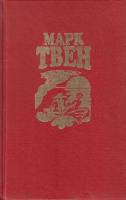Книга Собрание сочинений (том 3) 1994 М. Твен Москва Твёрдая обл. 432 с. С ч/б илл